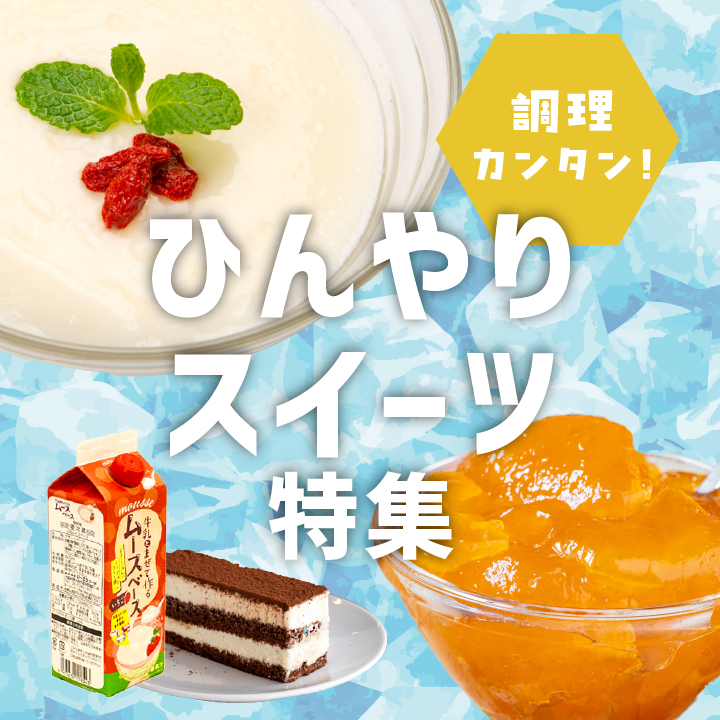 ひんやりスイーツ特集