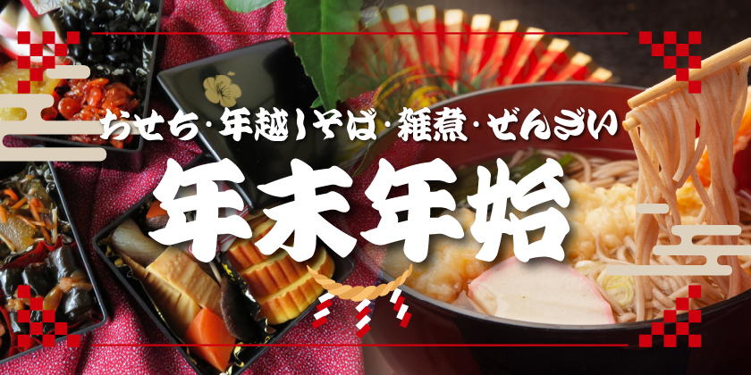年末年始特集 | おせち商材・年越しそば・雑煮・飾り