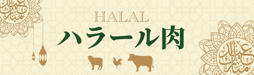 ハラール肉