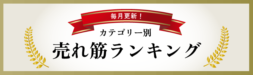 カテゴリー別売れ筋ランキング