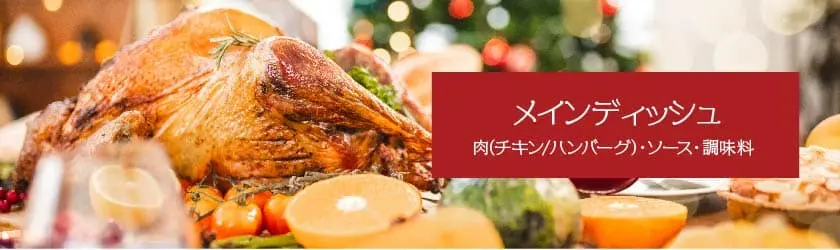 メインディッシュ