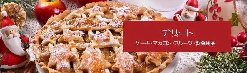 デザート