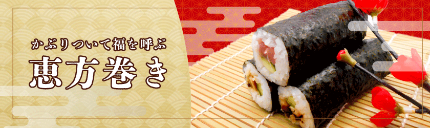 節分　恵方巻き特集