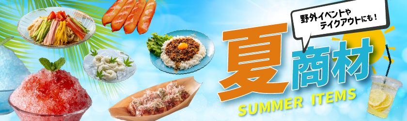 夏におすすめ！夏商材特集