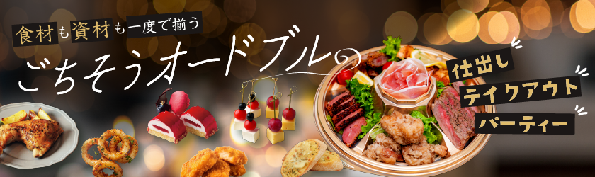 クリスマスオードブル｜パーティやテイクアウトに向け