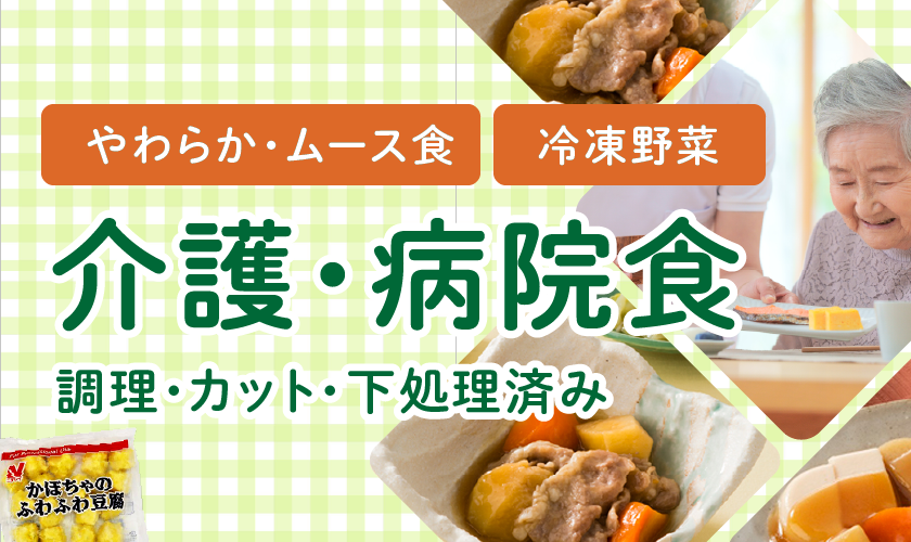 介護・病院向けやわらか食