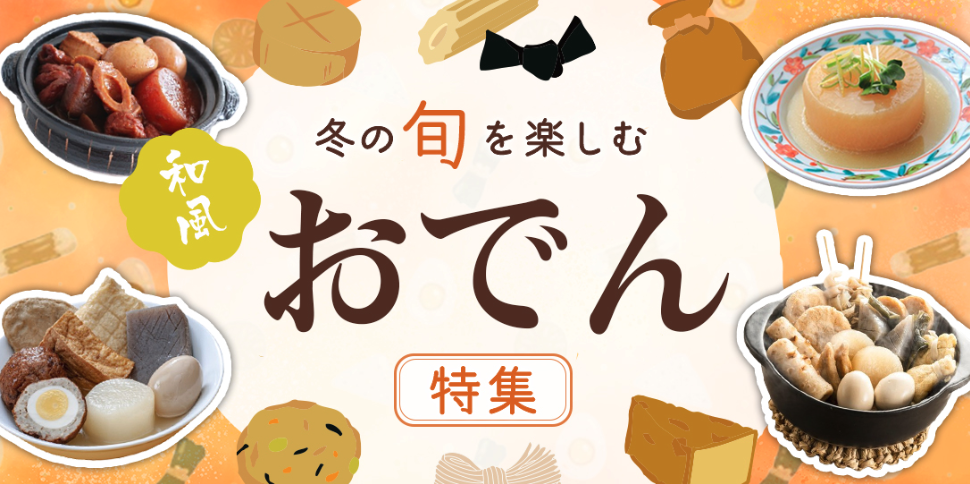 アレンジおでん特集