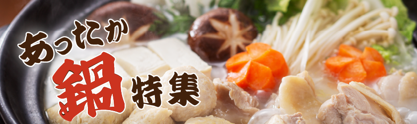 あったかお鍋特集