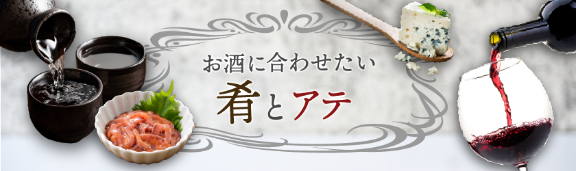 お酒に合わせたい
