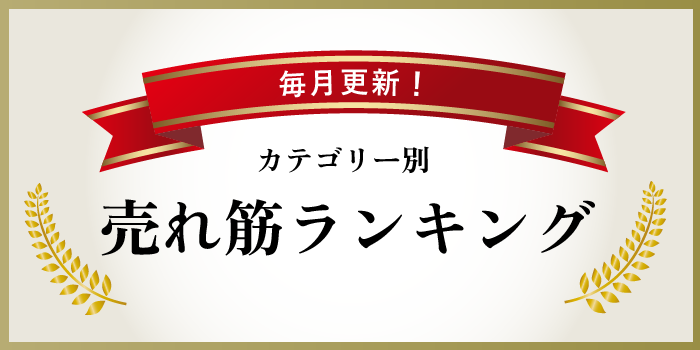 カテゴリ別ランキング
