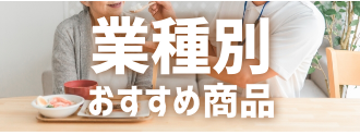 業種別おすすめ商品