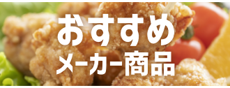おすすめ九州メーカー商品