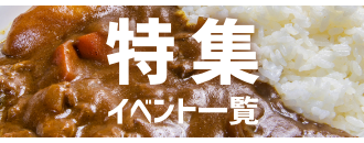 特集・イベント一覧