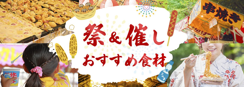お祭りなどのイベントにオススメ商品！