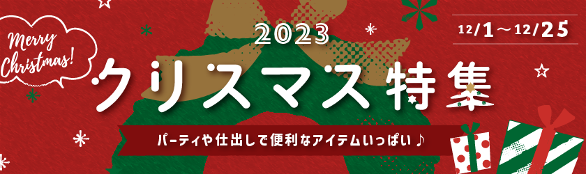 クリスマス特集