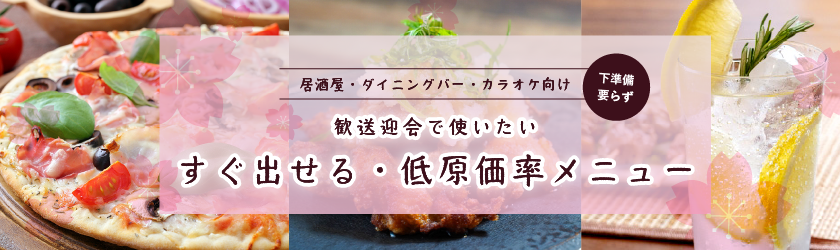 歓送迎会で使いたい！低原価率＆すぐ出せるメニュー
