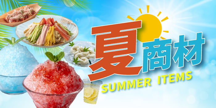 夏におすすめ！夏商材特集