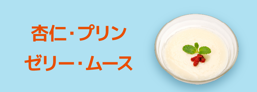 杏仁・プリン・ゼリー・ムース