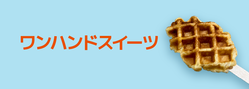 ワンハンドスイーツ