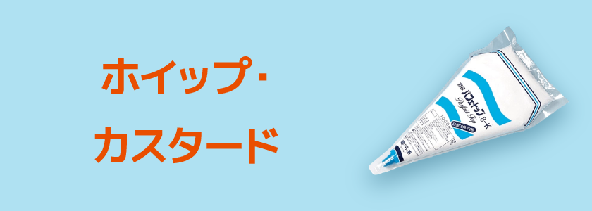 ホイップ・カスタード