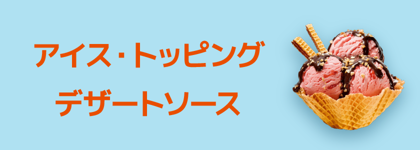 アイス・トッピング・デザートソース