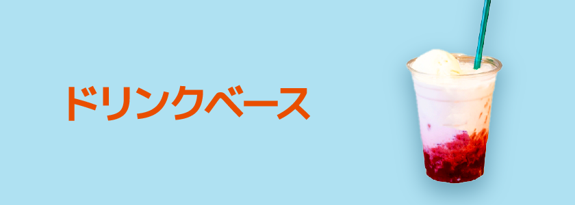 ドリンクベース