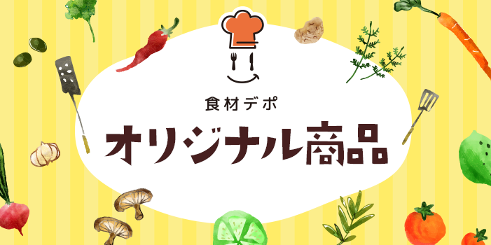 食材デポオリジナル