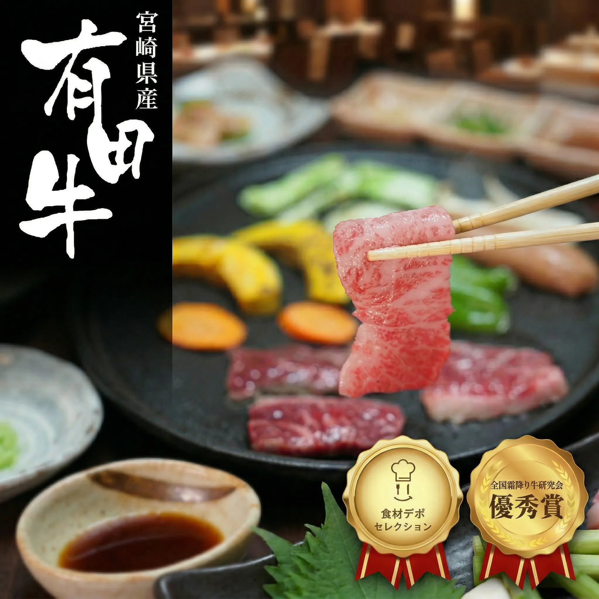 宮崎県産 有田牛(EMO牛)