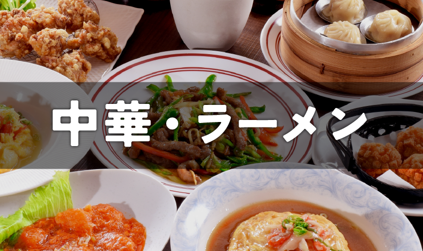 中華・ラーメン