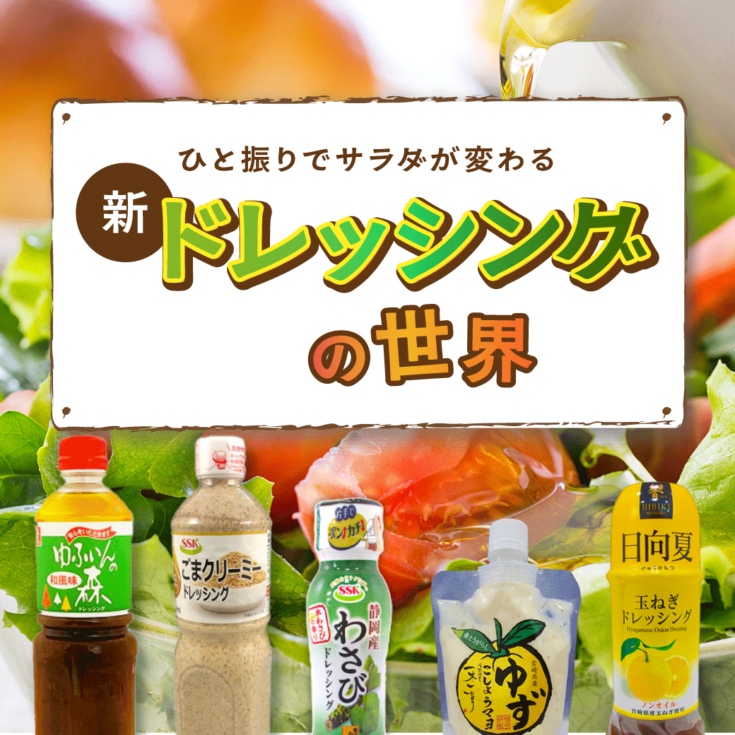 あなたの知らないドレッシングの世界