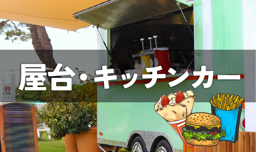 キッチンカー