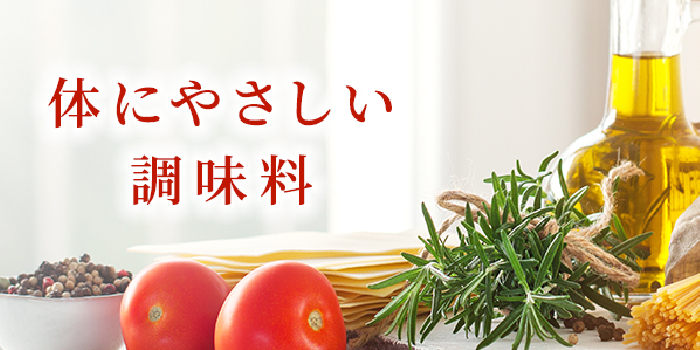 体にやさしい調味料