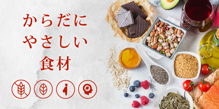 からだにやさしい食材・調味料