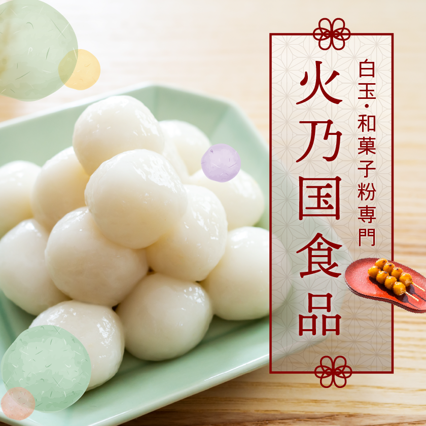 白玉粉専門の火乃国食品