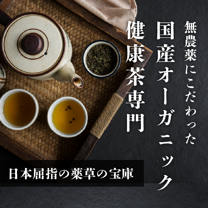 天然オーガニック　山下薬草店
