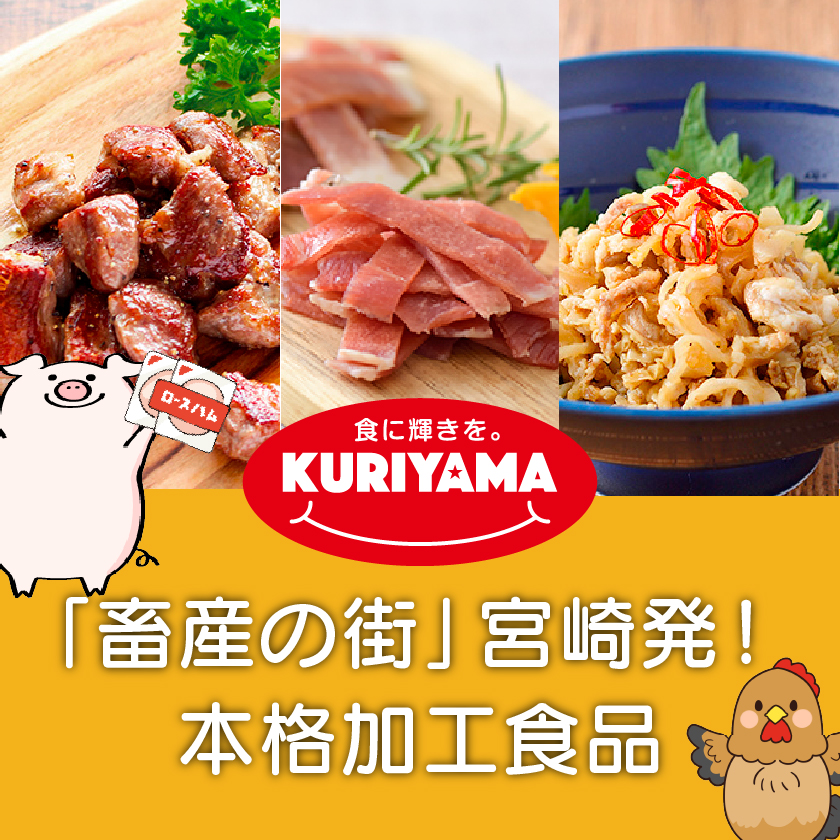 食肉加工の栗山ノーサン
