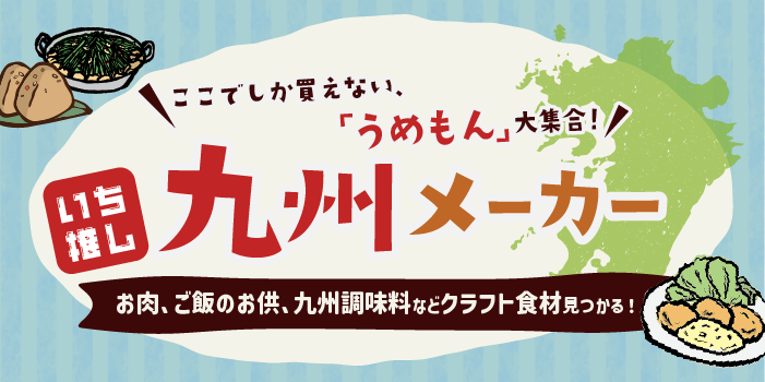 厳選！九州メーカー！