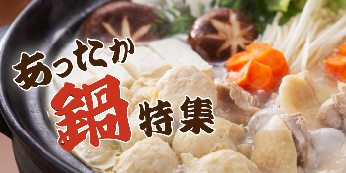 あったかお鍋特集