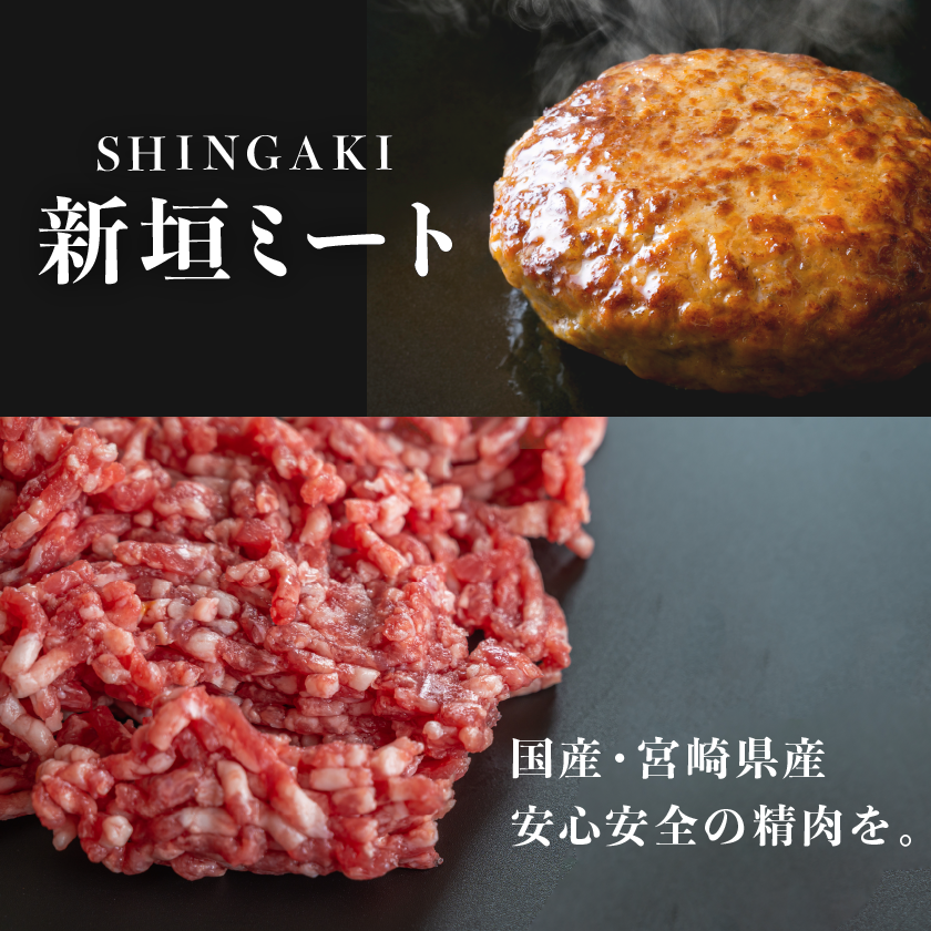 SHINGAKIミート