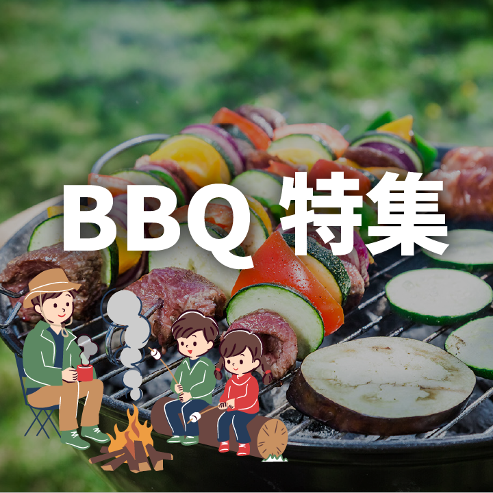 BBQ特集