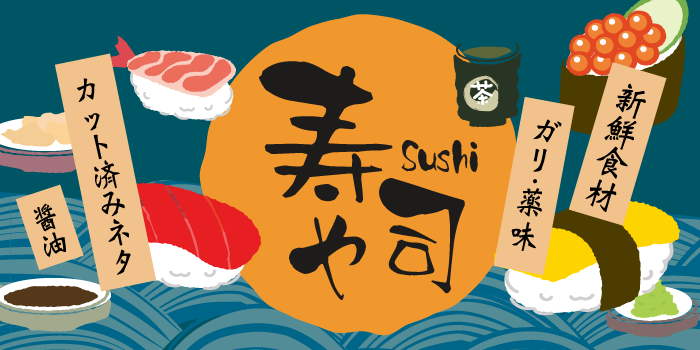 寿司