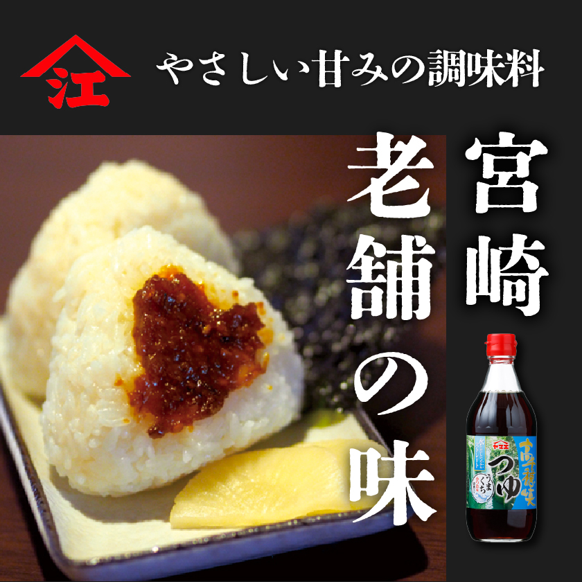 宮崎の調味料　ヤマエ食品