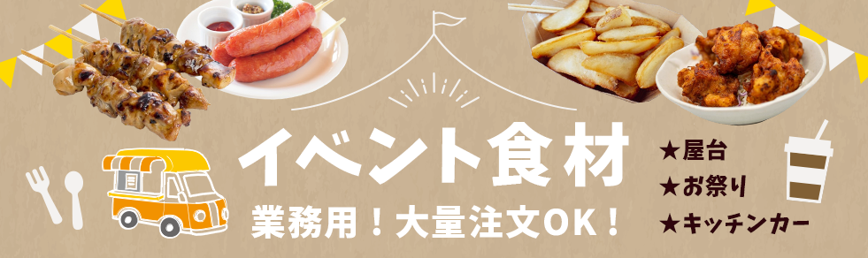 お祭り・文化祭・イベントでオススメ