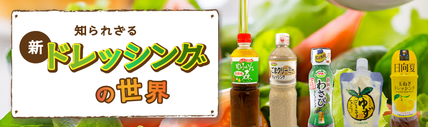 知られざるドレッシングの世界