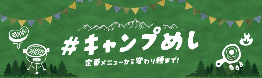 キャンプ特集