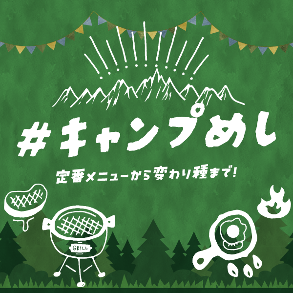 キャンプ飯特集