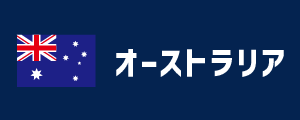 オーストラリア