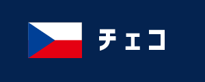チェコ