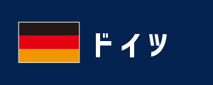 ドイツ