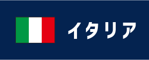 イタリア